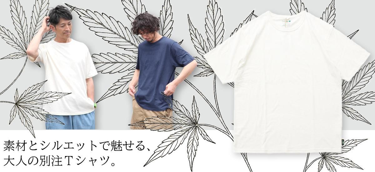 GOHEMP ゴーヘンプの別注無地Tシャツ 一覧ページ
