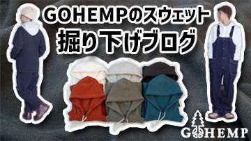 GOHEMPのスウェットについて掘り下げたブログはこちら