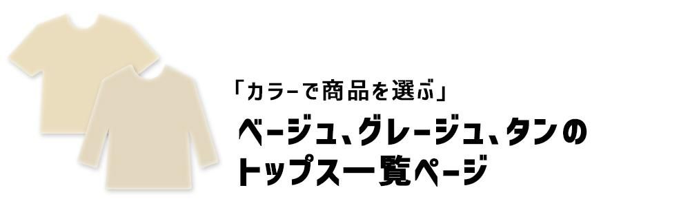 ベージュ、グレージュのトップス一覧