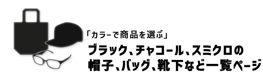 ブラック、チャコールの帽子・バッグ・小物一覧