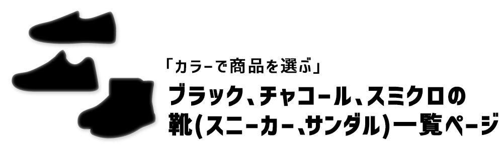 ブラック、チャコールの靴・スニーカー・サンダル一覧