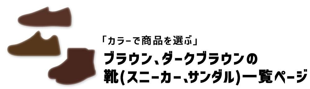ブラウンの靴・スニーカー・サンダル一覧
