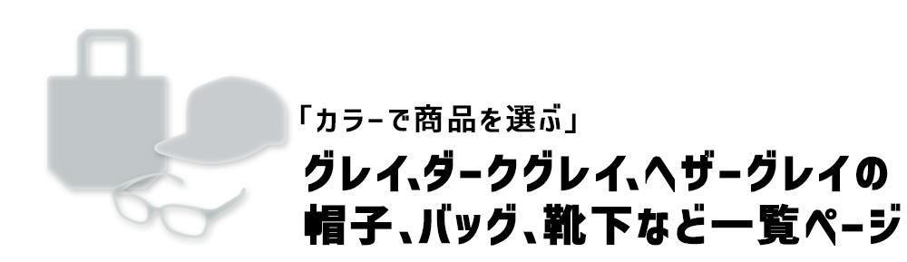 グレイ、ダークグレイの帽子・バッグ・小物一覧