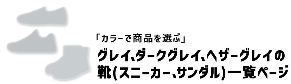 グレイ、ダークグレイの靴・スニーカー・サンダル一覧