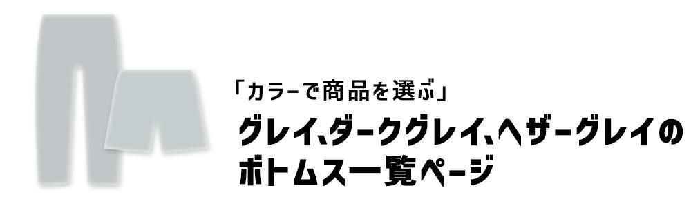 グレイ、ダークグレイのボトムス一覧