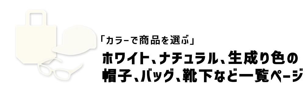 ホワイト、ナチュラルの帽子・バッグ・小物一覧