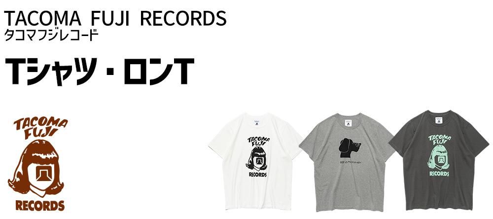 TACOMA FUJI RECORDS(タコマフジレコード)のTシャツ、ロンTee一覧。