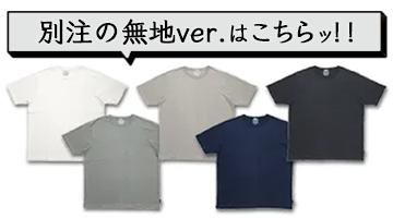 別注の無地バージョンはこちら
