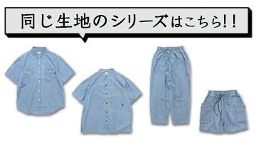同じ生地の他のアイテムはこちら