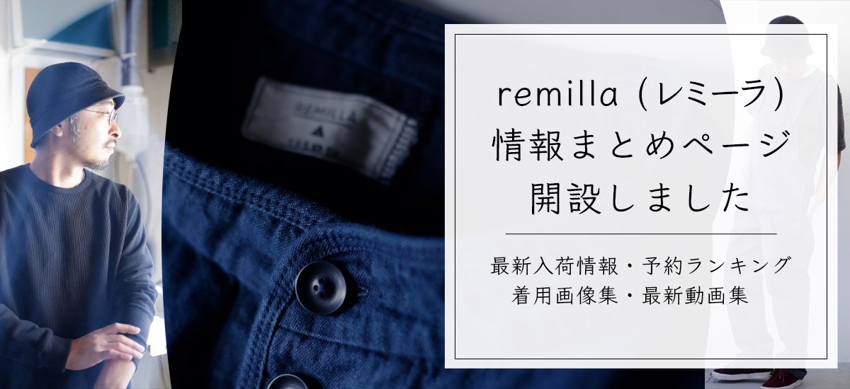 remilla(レミーラ) ホームページ 入荷や予約などの情報まとめ