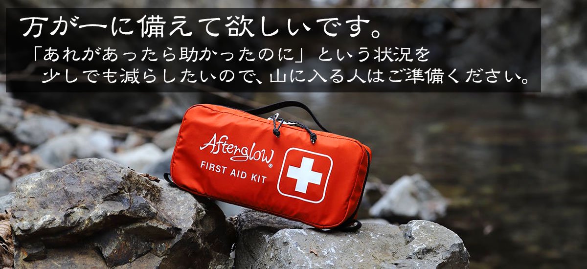 Afterglow FIRST AID KIT