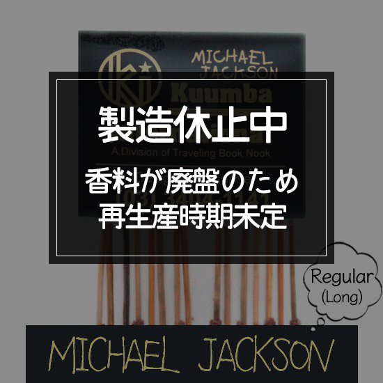 クンバ お香 michael jackson