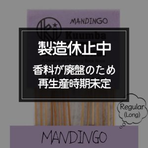 KUUMBA クンバ｜INCENSE regular (MANDINGO)(お香 レギュラーサイズ)