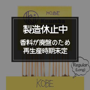 KUUMBA クンバ｜INCENSE regular (KOBE)(お香 レギュラーサイズ)