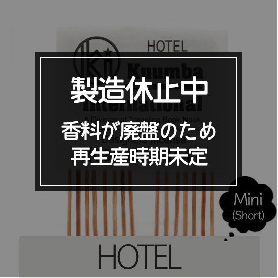 KUUMBA クンバ｜INCENSE mini (HOTEL)(お香 ミニサイズ)