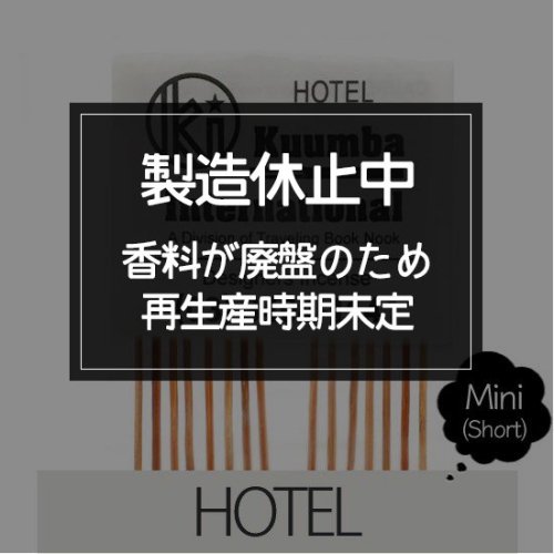 KUUMBA クンバ｜INCENSE mini (HOTEL)(お香 ミニサイズ)