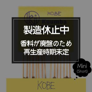 KUUMBA クンバ｜INCENSE mini (KOBE)(お香 ミニサイズ)