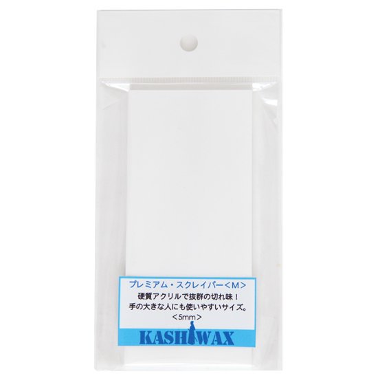 【KASHIWAX カシワックス】プレミアムスクレーパーS（3×91×55mm）