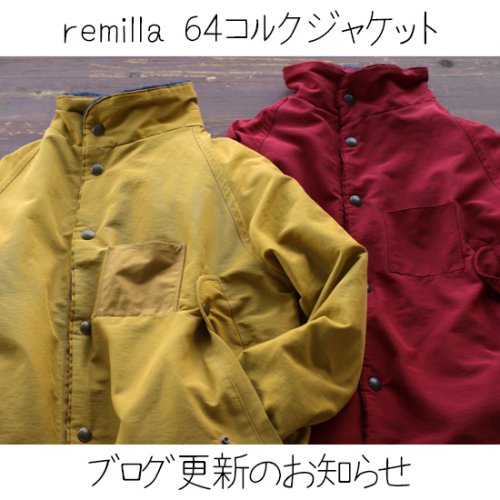 【 お知らせ 】remilla レミーラ 64コルクジャケットについてのブログを書いてみました！