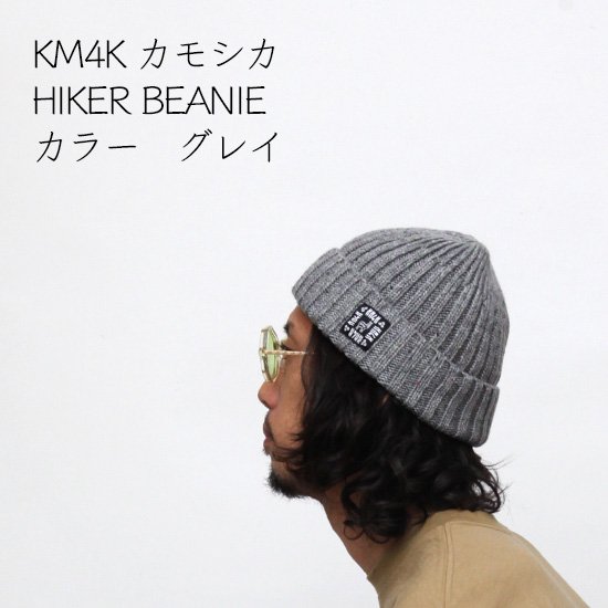 KM4K カモシカ】HIKER BEANIE (グレイ)(ニット帽)