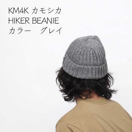 【KM4K カモシカ】HIKER BEANIE (グレイ)(ニット帽)