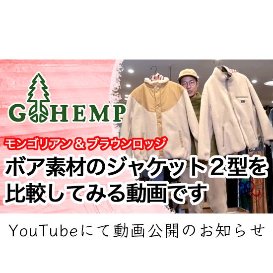 【 お知らせ 】GOHEMPボアジャケット２型についての比較動画を公開しました！