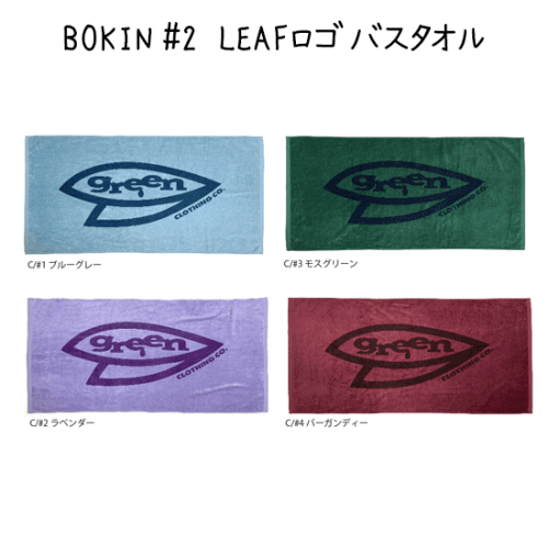 【ご予約商品】GREEN CLOTHING グリーンクロージング｜BOKINシリーズ BOKIN#2 バスタオル