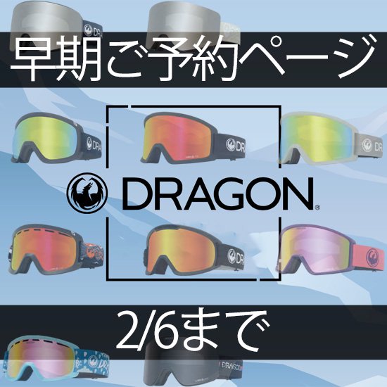 【23-24 予約商品】DRAGON ドラゴン | ゴーグルご予約ページ (一部可能)(D1/DX3/PXV)