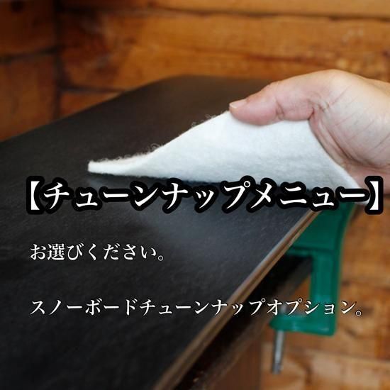  塼ʥå ˥塼  ٤롪Ρܡ 塼ץ Snowboard Tuning & Optionsξʲ1