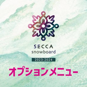 【23-24予約商品】SECCA セッカ｜オプションメニュー