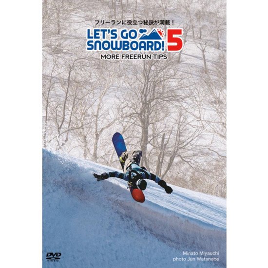 【DVD】LET’S GO SNOWBOARD! 5 レッツゴースノーボード！(vol5)(ハウツー)(日々の気付き)の2枚目の画像