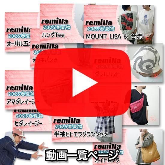 remilla レミーラ ご予約の参考動画を集めたページです！の商品画像1枚目