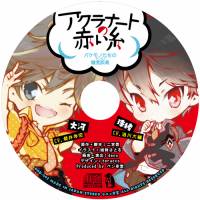 アクラナートの赤い糸 番外編ドラマcd バケモノたちの雑食談義 Amnicola Net Shop Zizz Studio直営 アクラナートの赤い糸 番外編ドラマcd バケモノたちの雑食談義 Amnicola Net Shop Zizz Studio直営