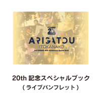20周年スペシャルブック - Amnicola Net Shop 【ZIZZ STUDIO直営】 20周年スペシャルブック - Amnicola Net Shop 【ZIZZ STUDIO直営】
