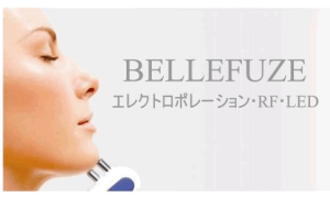 ベルフューズ（BELLEFUZE） フェイシャルマシン ラジオ波・エレクトロ