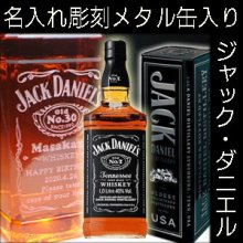 ジャック・ダニエル（メタル缶入り）/ウイスキー彫刻ボトル - 結婚祝い