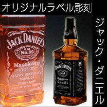 ジャック　ダニエル（JACK DANIEL'S）　ウイスキーのボトルに名入れ彫刻 - 結婚祝いや還暦祝い等のオリジナルプレゼントなら｜クリスタル彫刻工房