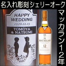 マッカラン12年 Macallan 12 Years ウイスキーのボトルに名入れ彫刻 結婚祝いや還暦祝い等のオリジナルプレゼントなら クリスタル彫刻工房