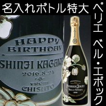 名入れ ボトル - ペリエ ジュエ キュベ ベル エポック マグナム 2006 (PERRIER JOURT Belle Epoque)  名入れ彫刻オリジナルラベル - 結婚祝いや還暦祝い等のオリジナルプレゼントなら｜クリスタル彫刻工房