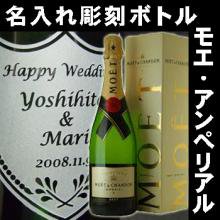 モエ・エ・シャンドン アンペリアル ブリュットに名入れ彫刻オリジナルラベル - 結婚祝いや還暦祝い等のオリジナルプレゼントなら｜クリスタル彫刻工房