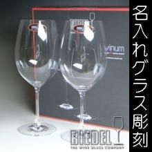 リーデル ヴィノム15 ペアワイングラス 結婚祝いや結婚記念等の名入れ 結婚祝いや還暦祝い等のオリジナルプレゼントなら クリスタル彫刻工房 リーデル ヴィノム15 ペアワイングラス 結婚祝いや結婚記念等の名入れ 結婚祝いや還暦祝い等のオリジナルプレゼントなら クリスタル彫刻工房