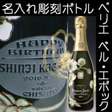 彫刻ボトル - ペリエ ジュエ キュベ ベル エポック 2013 (PERRIER JOURT Belle Epoque 2013)  名入れ彫刻オリジナルラベル - 結婚祝いや還暦祝い等のオリジナルプレゼントなら｜クリスタル彫刻工房