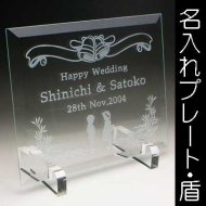 ガラスプレートの盾に名入れ彫刻 - 結婚祝いや還暦祝い等のオリジナル