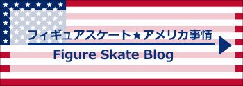 フィギュアスケートアメリカ事情ブログ