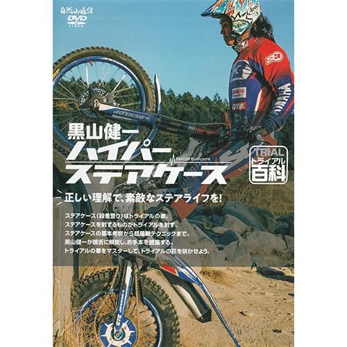 トライアル百科・黒山健一 ハイパーステアケース - MITANI KOBE