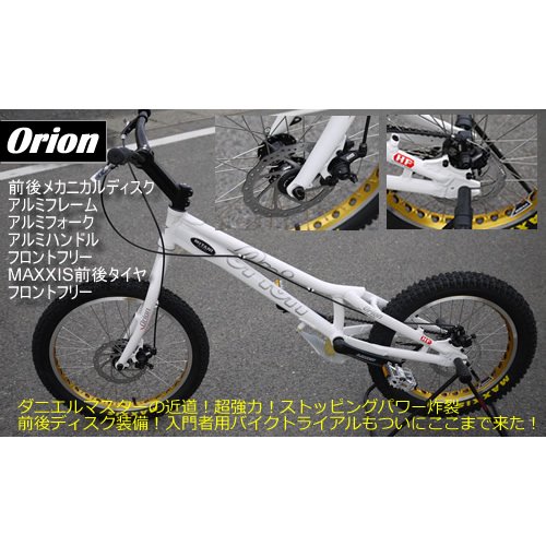 ORION 20インチ バイクトライアル - MITANI KOBE オンラインショップ