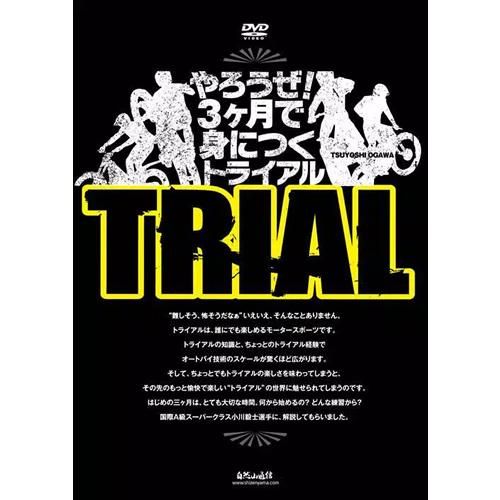 自然山通信DVD やろうぜ！3ヶ月で身につくトライアル - MITANI