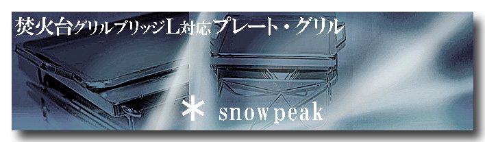 SnowPeak対応 - M.M.Factory