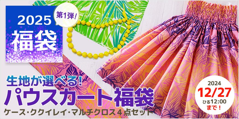 パウスカートショップ｜フラダンス衣装の公式通販サイト本店