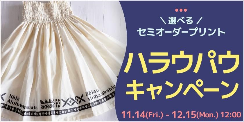 セミオーダー ハラウ パウスカート